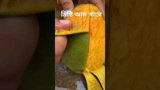 কি আম দেখলেই জ্বিবে জল এসে যায়। #viralvideo#shorts_video