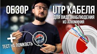 ОБЗОР На UTP Кабель из АЛЮМИНИЯ / Системы Видеонаблюдения