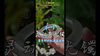 (1)收货日常！灵动荧光绿花镯，品翡翠 即是品人生百态!#翡翠 #翡翠手镯 #翡翠手鐲 #翡翠玉 #緬甸玉 #翡翠玉石 #緬甸翡翠 #缅甸翡翠 #天然翡翠