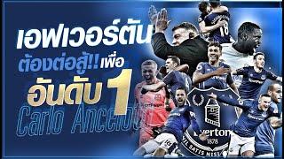 เอฟเวอร์ตันต้องสู้เพื่ออันดับ 1 | Greanfootball Podcast