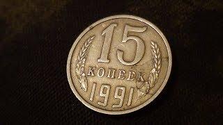 ИНТЕРЕСНАЯ МОНЕТА С БРАКОМ 15 КОПЕЕК 1991 ГОДА М