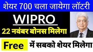 wipro Bonus 1:1 घोषित, ex date,wipro share latest news,wipro latest news,Wipro NEWS, WIPRO LTD.