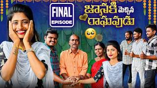 జానకి మెచ్చిన రాఘవుడు ️ | Final Episode | Village Love  Story | Wondering Minds #lovestory