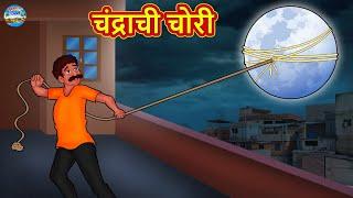 Marathi Moral Stories - चंद्राची चोरी | Marathi Stories | Fairy Tales in Marathi | Magic Land