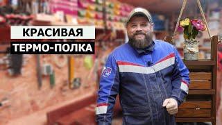 СТОЛЯРКА / СОЗДАНИЕ ПОЛКИ ИЗ ТЕРМО-ДЕРЕВА