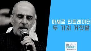 [아셰르 인트레이터] 두 가지 거짓말