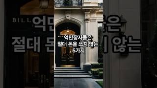 억만장자들이 절대 돈을 쓰지 않는 것은?