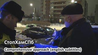 СтопХамСПб - Комплексный подход / Comprehensive approach (english subtitles)