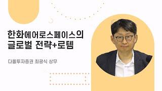 [조선,기계,방산] 한화에어로스페이스의 글로벌 전략+로템 (최광식 상무 풀버전)ㅣBest Analyst 2025 하반기 산업전망세미나