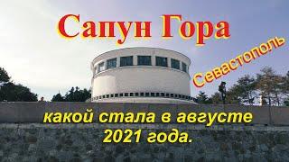 СапунГора. Севастополь. Как там в августе 2021?