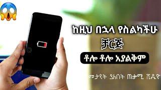 የስልካችሁ ቻርጅ ቶሎ ለሚያልቅ መፍትሔ | How to save android battery