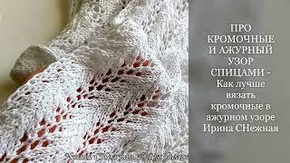 ЧТО ВЯЖУ И КАК - ПРО КРОМОЧНЫЕ И АЖУРНЫЙ УЗОР СПИЦАМИ - Как лучше вязать кромочные в ажурном узоре