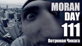 Moran Day 111 - Ветреная Чикага