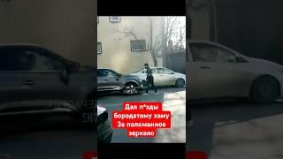 Дал п*зды бородатому хаму за поломанное зеркало