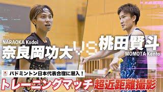 【バドミントン日本代表合宿】桃田賢斗 VS 奈良岡功大のトレーニングマッチを超至近距離から撮影してみた