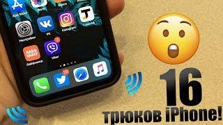 16 ТРЮКОВ НА iPhone! Функции iPhone, о которых ты не знал!