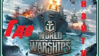 Где и как скачать игру World of Warships мир кораблей HD +1080p