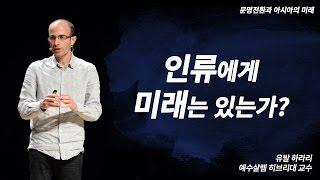 유발 하라리 교수가 직접 정리해 주는 《사피엔스》의 핵심! 그리고 인류의 미래는? | [문명전환과 아시아의 미래 EP.01] | #유발하라리