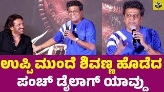 ಉಪ್ಪಿ ಮುಂದೆ ಶಿವಣ್ಣ ಪಂಚ್ ಡೈಲಾಗ್ ಹೊಡೆದ್ರು | Shivarajkumar, Upendra, Raj B Shetty | 45 Kannada Movie