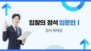 [인포21C 입찰교육] 입찰의 정석 입문편1