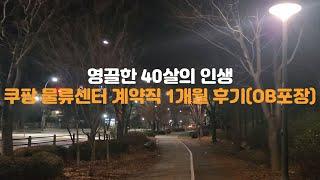 쿠팡 물류센터 계약직 1개월 후기(OB포장)I 영끌한 40살의 인생