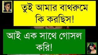 চাচাতো বোন যখন বউ | জোর করে বিয়ে | ঝগড়া থেকে প্রেম | BANGLA ROMANTIC LOVE STORY | Tanvir's Voice