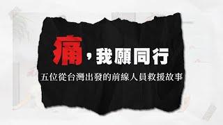 痛，我願同行｜五位從台灣出發的前線人員救援故事｜無國界醫生（台灣）