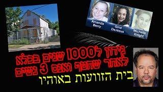 סיפורים אמיתיים | חטף 3 נשים ואנס אותן למשך 10 שנים (בית הזוועות באוהיו)