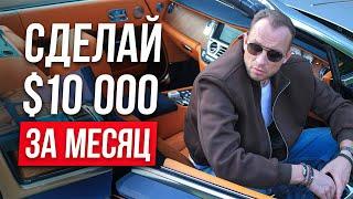 Как заработать $10,000 ЕСЛИ ТЫ НАЧИНАЕШЬ С НУЛЯ?