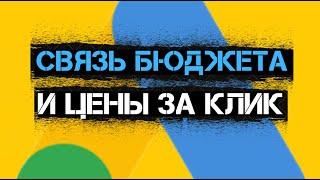 Зависимость Между Ценой за Клик и Бюджетом в Гугл Рекламе(Google Ads) | Обучение Контекстной Рекламе