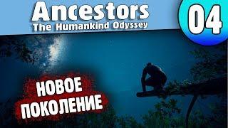 Новое Поколение 04 Ancestors: The Humankind Odyssey