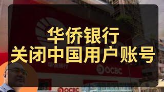 OCBC全面清退中国大陆账号为什么？大陆资金出海的踩踏效应