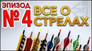 Все о стрелах Эпизод № 4  СБОРКА