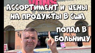 ПРОДУКТЫ И ЦЕНЫ НА НИХ В США / ПОПАЛ В БОЛЬНИЦУ / ИЮЛЬ-АВГУСТ 2024