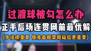 正手过渡球被对方勾球怎么办？正手后场连贯反手网前最优解！羽毛球准备框架和站位技巧揭秘