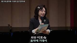 17회 음악에 기대어 정기 연주회 1부.opening 소개-이효숙 음악에 기대어 회장