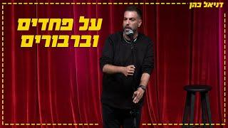 דניאל כהן - על פחדים וברבורים