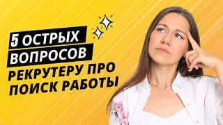 Как говорить о деньгах, почему рекрутеры не звонят и как быстрее найти работу мечты