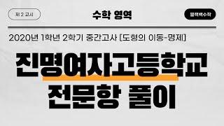 [2020] 1학년 2학기 중간고사 진명여고 (1)