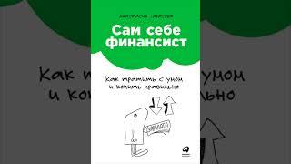 Аудиокнига "Сам себе финансист: Как тратить с умом и копить правильно" Анастасия Тарасова