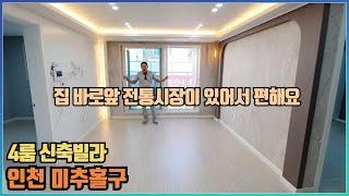 [미추홀구신축빌라] 2룸,3룸,4룸 으로 다양한구조의 신축빌라입니다~ 오늘의 영상은 4룸이에요~ 전통시장 가까우니 장보시기에 너무 편해요~
