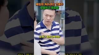 세입자 속이려던 건물주 부부 땅을치고 후회함 #shorts