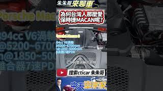 Porsche Macan S 2024 最新款試駕 保時捷 Macan 為何台灣滿街跑｜汽油世代最後Macan 最保值保時捷｜#抖音 #Shorts【#中天車享家】#朱朱哥來聊車  @中天車享家CtiCar