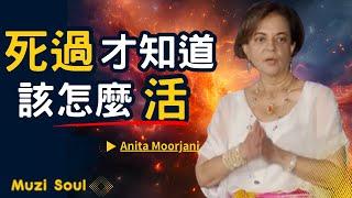 癌末瀕死經驗 死過一次才知道怎麼活 | Anita Moorjani 艾妮塔穆札尼 #瀕死經驗#muzisoul #靈性成長 #靈性覺醒 #正能量