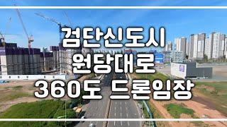 유현사거리~원당사거리 검단신도시를 가로지르는 원당대로 360도 드론영상(최대화질로 설정하시고 감상하세요)