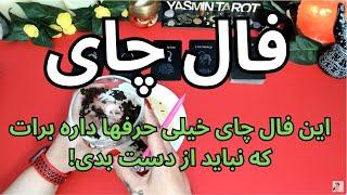 پیشگویی این فال چای خیلی حرفها داره برات که نباید از دست بدی!