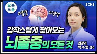 [오.순.도.순] '이웃,손,발,시선'을 기억하세요! 갑작스럽게 우리의 삶을 위협하는 '뇌졸중' 치료의 골든타임?｜뇌경색｜뇌출혈｜순천향대서울병원 신경과 박수현 교수