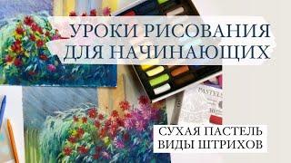 Как рисовать пастелью / Виды штрихов и способы наложения сухой пастели. УРОКИ ДЛЯ НАЧИНАЮЩИХ