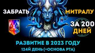 124й День (+Основа) | Забрать Митралу За 200 Дней | Raid: Shadow Legends | Элви