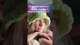 Мой идеальный день #вязаниекрючком